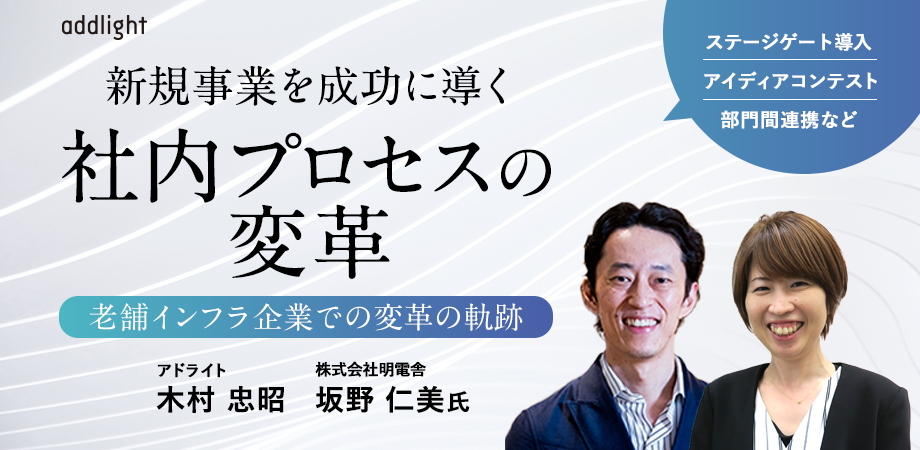 人気が高い  老舗インフラ企業のイントレプレナーが実践する社内プロセスの デザイン
