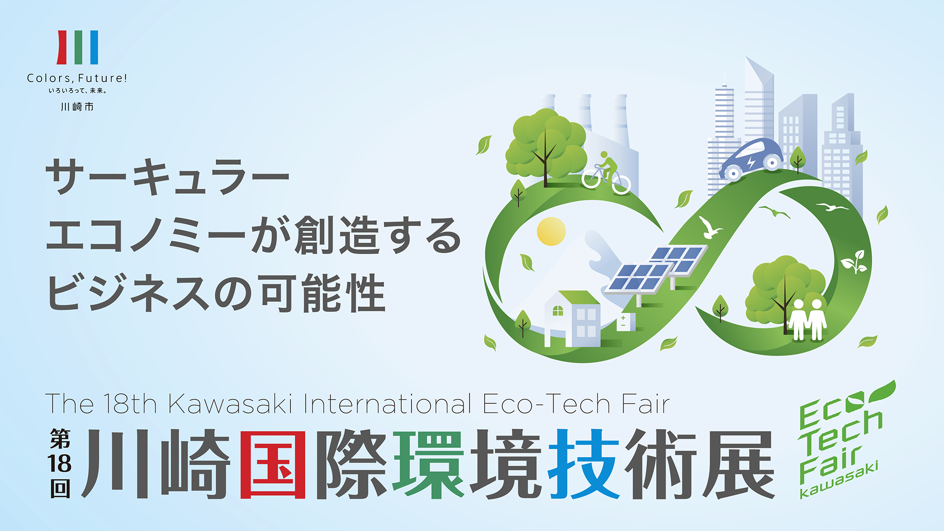 インタビュー】第18回川崎国際環境技術展 出展者紹介 Vol.1