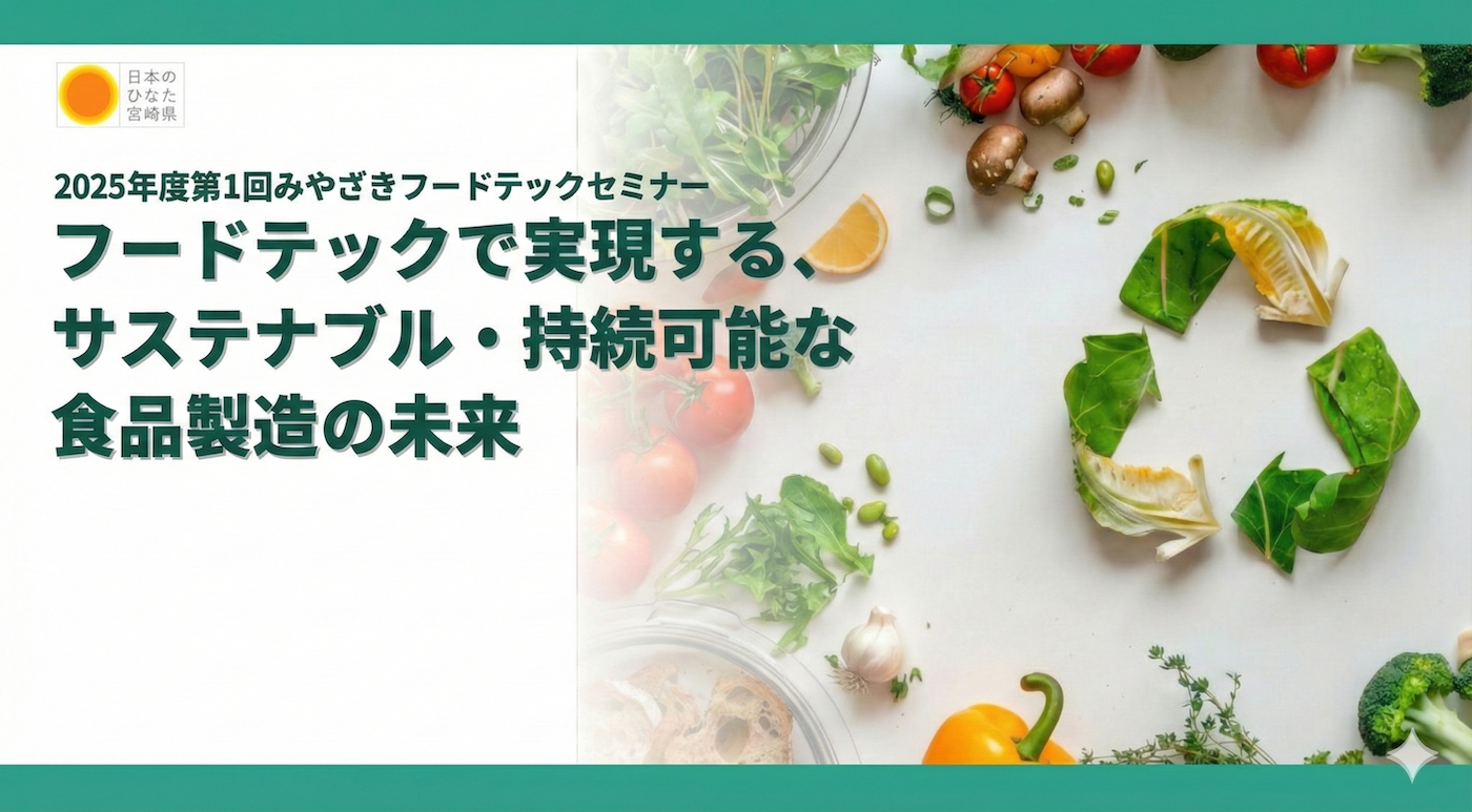 フードテックで実現する、​サステナブル・持続可能な​食品製造の未来