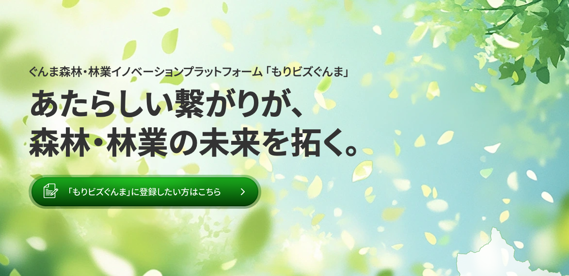 インタビュー】群馬県の森林・林業のイノベーションを推進する「もり