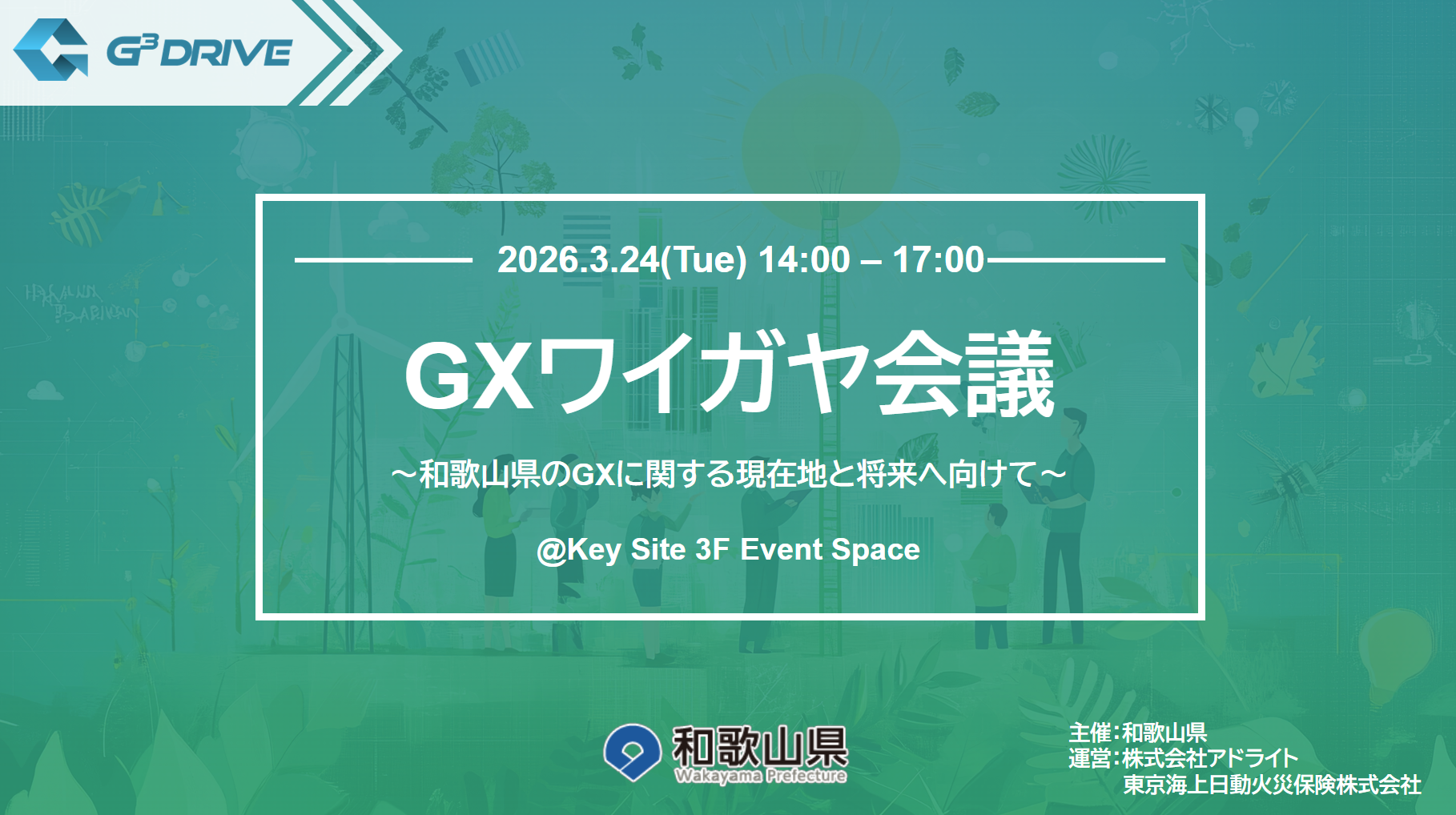 イベントレポート】GXワイガヤ会議 -和歌山県のGXに関する現在地と将来