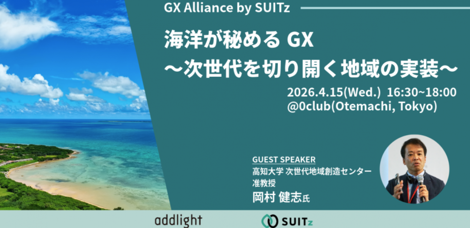 海の原ページ イベントレポート】海洋が秘めるGX- 次世代を切り開く地域と実装-（GX
